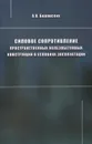 Силовое сопротивление пространственных железобетонных конструкций в условиях эксплуатации - А. В. Боровских
