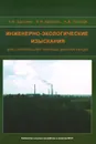 Инженерно-экологические изыскания для строительства тепловых электростанций - А. Ф. Брюхань, Ф. Ф. Брюхань, А. Д. Потапов