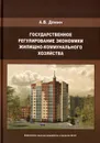Государственное регулирование экономики жилищно-коммунального хозяйства - А. В. Демин