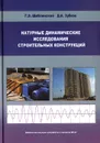 Натурные динамические исследования строительных конструкций - Г. Э. Шаблинский, Д. А. Зубков