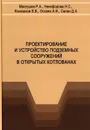 Проектирование и устройство подземных сооружений в открытых котлованах. Учебное пособие - Надежда Никифорова,Владимир Конюшков,Анатолий Осокин,Дмитрий Сапин,Рашид Мангушев