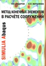 Метод конечных элементов в расчете сооружений. Учебное пособие - В. Н. Сидоров, В. В. Вершинин