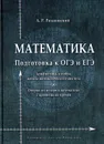 Математика. Подготовка к ОГЭ и ЕГЭ - А. Р. Рязановский