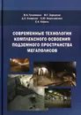 Современные технологии комплексного освоения подземного пространства мегаполисов - Валерий Теличенко,Михаил Зерцалов,Дмитрий Конюхов,Константин Королевский,Елена Король