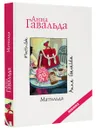 Матильда - Анна Гавальда