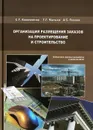 Организация размещения заказов на проектирование и строительство - С. Г. Комличенко, Г. Г. Малыха, А. С. Павлов