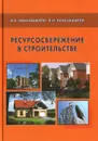 Ресурсосбережение в строительстве. Справочное пособие - И. Х. Наназашвили, В. И. Наназашвили