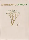 Я расту - Барто А.