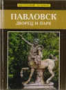 Павловск. Дворец и парк - Георгий Шабловский,Юрий Мудров