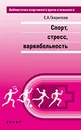 Спорт, стресс, вариабельность - Е. А. Гаврилова