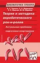 Теория и методика акробатического рок-н-ролла. Актуальные проблемы подготовки спортсменов. Учебное пособие - В. С. Терехин, Е. Н. Медведева, Е. С. Крючек, М. Ю. Баранов