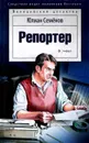 Репортер - Юлиан Семенов