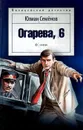 Огарева, 6 - Юлиан Семенов