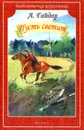 Пусть светит. Дым в лесу - А. Гайдар