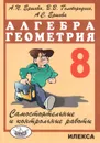 Алгебра. Геометрия. 8 класс. Самостоятельные и контрольные работы - А. П. Ершова, В. В. Голобородько, А. С. Ершова