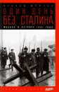Один день без Сталина. Москва в октябре 1941 года - Леонид Млечин