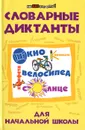 Словарные диктанты для начальной школы - Э. И. Матекина