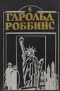 Охотники за удачей. Том 2 - Роббинс Гарольд