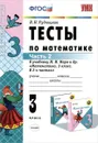 Математика. 3 класс. Тесты. В 2 частях. Часть 2. К учебнику М. И. Моро и др. - В. Н. Рудницкая
