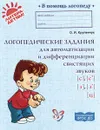 Логопедические задания для автоматизации и дифференциации свистящих звуков с, с', з, з', ц - О. И. Крупенчук