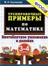 Тренировочные примеры по математике. 3-4 классы. Внетабличное умножение и деление - М. И. Кузнецова
