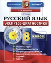 Русский язык. 8 класс. Экспресс-диагностика - Г. Н. Потапова