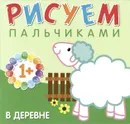 Рисуем пальчиками. В деревне - Лариса Бурмистрова,Виктор Мороз