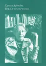 Вера в человеческое - Ханна Арендт