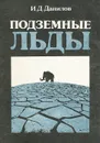 Подземные льды - И. Д. Данилов