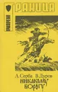 Никакому ворогу - А. Серба, В. Дуров
