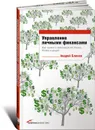 Управление личными финансами. Как выжать максимум из банка, ПИФа и акций - Андрей Блинов