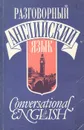 Разговорный английский язык. Учебное пособие / Conversational English - В. М. Войтенок, А. М. Войтенко