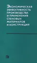 Экономическая эффективность производства и применения стеновых материалов и конструкций - Маргарита Барляева,Валентин Зезин,Клара Сергеева,Петер Эвинг,Яков Рекитар