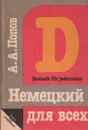 Немецкий для всех. Учебное пособие / Deutsch fur Jedermann - А. А. Попов