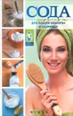 Сода для вашей красоты и здоров.ья - М. А. Василенко