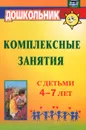 Комплексные занятия с детьми 4-7 лет - О. Ф. Горбатенко