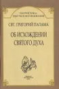 Об исхождении Святого Духа - Святитель Григорий Палама