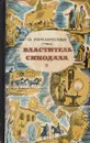 Властитель Синодала - О. Романченко