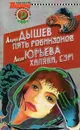 Пять робинзонов. Халява, сэр! - Андрей Дышев, Лидия Юрьева