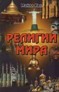 Религии мира - Майкл Кин