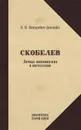 Скобелев. Личные воспоминания и впечатления - В. И. Немирович-Данченко