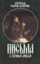 Письма к разным лицам - Святитель Феофан Затворник Вышенский
