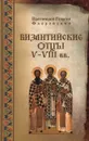 Византийские отцы V-VIII вв. - Протоиерей Георгий Флоровский