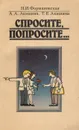 Спросите, попросите… Учебное пособие - Н. И. Формановская, А. А. Акишина, Т. Е. Акишина