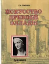 Искусство Древней Эллады - Г. И. Соколов