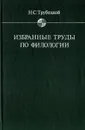 Избранные труды по филологии - Н. С. Трубецкой