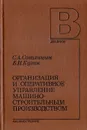 Организация и оперативное управление машиностроительным производством - С. А. Соколицын, Б. И. Кузин