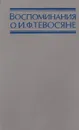 Воспоминания о И.Ф.Тевосяне - сост. В.Г.Байсоголов