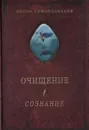 Очищение. В 3 томах. Том 1. Организм. Психика. Тело. Сознание - А. А. Шевцов