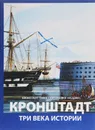 Кронштадт. Три века истории / Kronstadt: Three Centuries of History - В. К. Красавкин, А. А. Раздолгин